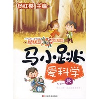 马小跳爱科学.秋卷