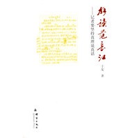 解读范长江：记者要坚持真理说真话