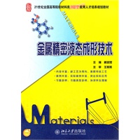 金属精密液态成形技术