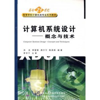 面向21世纪计算机系统设计----概念与技术