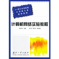 计算机网络实验教程——21世纪高等院校计算机专业规划教材