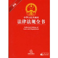 新编中华人民共和国法律法规全书（附光盘）