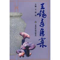 王锡章医案
