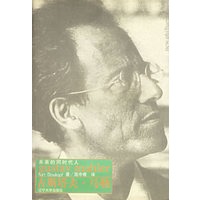 古斯塔夫·马勒：未来的同时代人