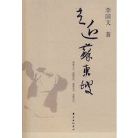 走近苏东坡