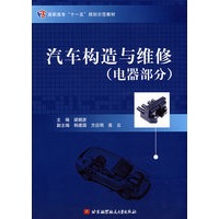 汽车构造与维修（电器部分）