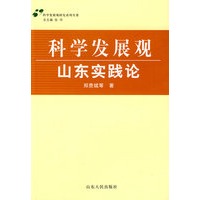 科学发展观·山东实践论
