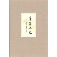 奢华之色——宋元明金银器研究 卷一 宋元金银首饰（精）