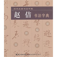 赵佶书法字典-历代名家书法字典