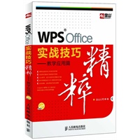 WPS Office实战技巧精粹——教学应用篇