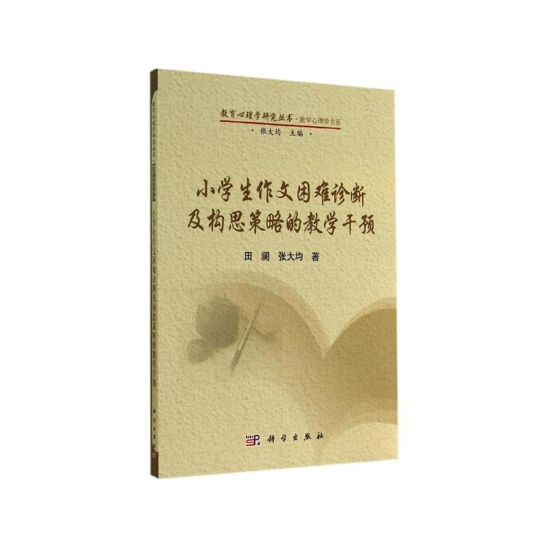 【小学生作文困难诊断及构思策略的教学干预\/