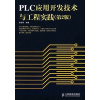 PLC应用开发技术与工程实践（第二版）