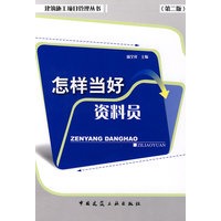 怎样当好资料员(第二版)