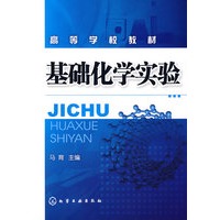 基础化学实验(马育)