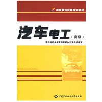 汽车电工（高级）—职业资格培训教材