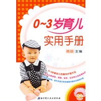 0-3岁育儿实用手册