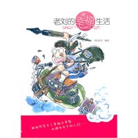 老刘的幸福生活