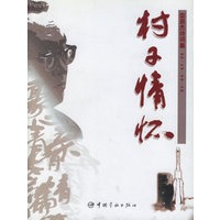 村子情怀——栾恩杰诗词集