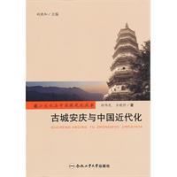 古城安庆与中国近代化
