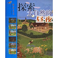 探索大自然的昼夜