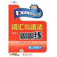 词汇与语法周周练(高二年级下)(免费赠送58元网络学习码)