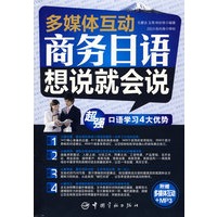 商务日语想说就会说（赠多媒体光盘）