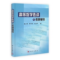 高等数学选讲与考研辅导
