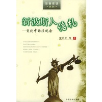 新波斯人信札（变化中的法观念）——法窗夜话系列