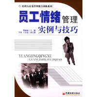 员工情绪管理：实例与技巧