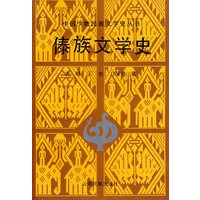 傣族文学史