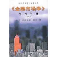 《金融市场学》学习手册（第二版）