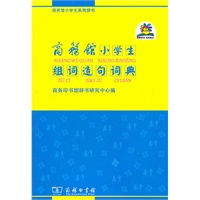 商务馆小学生组词造句词典
