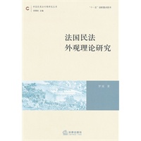 法国民法外观理论研究