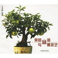 果树盆栽与盆景技艺