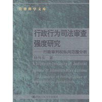 行政行为司法审查强度研究--行政审判权纵向范围分析