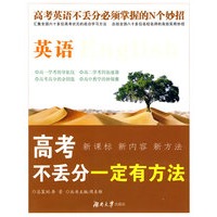 高考不丢分一定有方法·英语