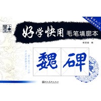 毛笔填廓本 魏碑