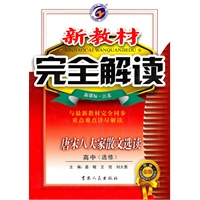 唐宋八大家散文选读：高中 选修（新课标 江苏）（2010年7月印刷）/新教材完全解读