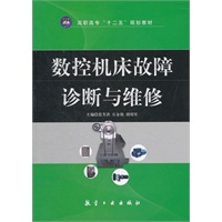 数控机床故障诊断与维修（高职高专）