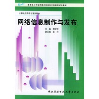 网络信息制作与发布——计算机应用专业系列教材