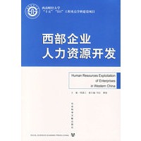 西部企业人力资源开发