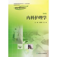 内科护理学（第四版）——供本科护理学类专业用（附光盘）