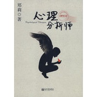 心理分析师
