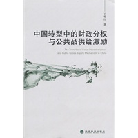 中国转型中的财政分权与公共品供给激励