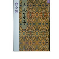 曹全碑/三元集字丛帖