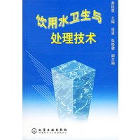 饮用水卫生与处理技术