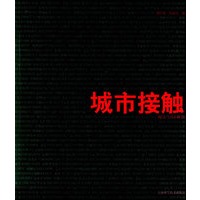 城市接触：都市空间观察