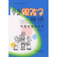 学会跟孩子说话：好家长操作实务——青少年第一推动力丛书
