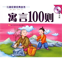 寓言100则(注音版)(含盘)