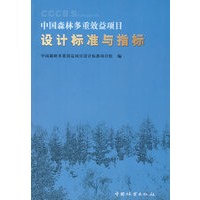 中国森林多重效益项目设计标准与指标
